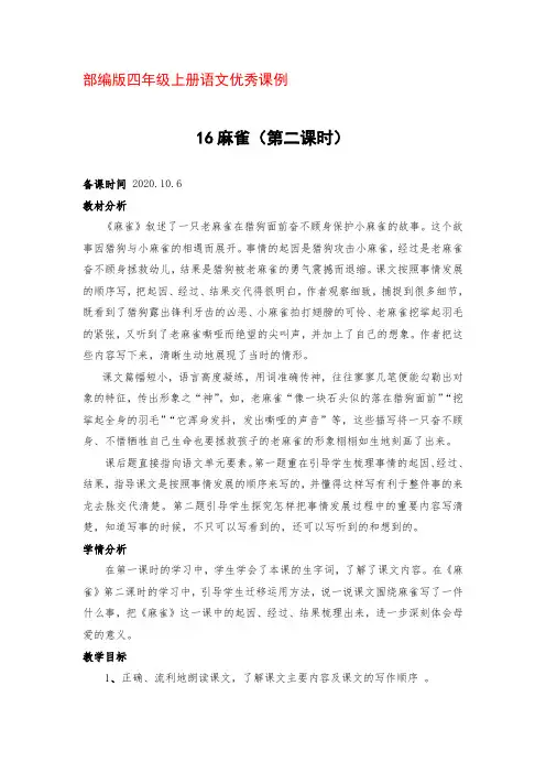 部编版四年级上册语文16《麻雀》东关小学宋瑞霞第二课时教学设计