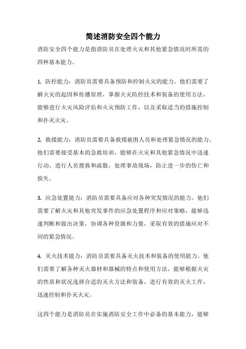 简述消防安全四个能力