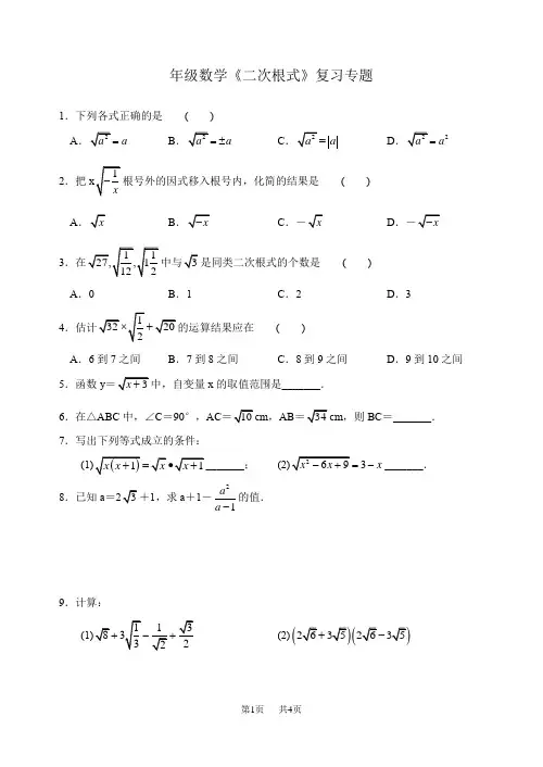 苏科版数学八年级下第十二章《二次根式》单元复习试题含答案