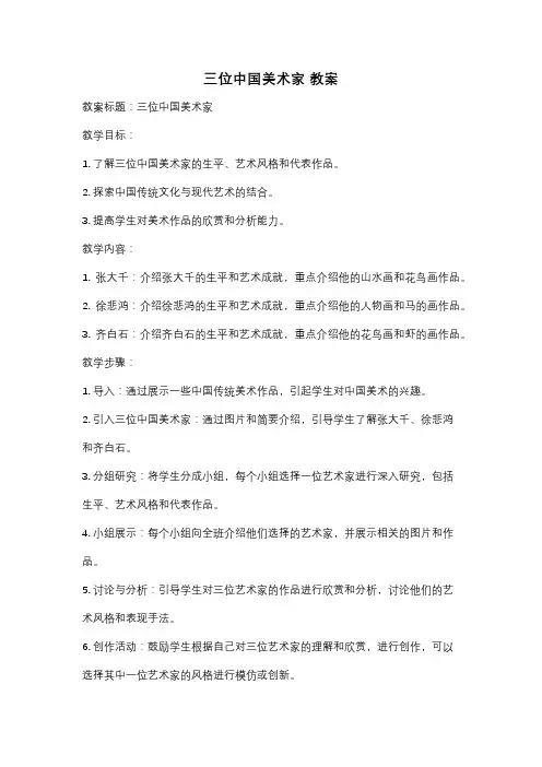 三位中国美术家 教案