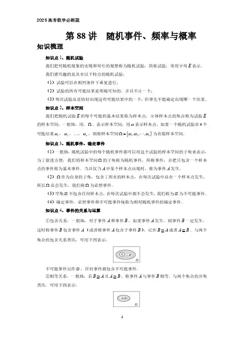 2025高考数学必刷题  第88讲、随机事件、频率与概率(教师版)