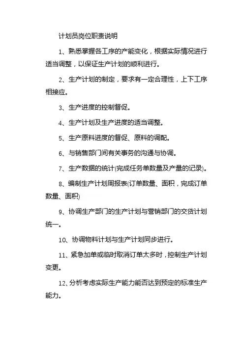计划员的工作职责