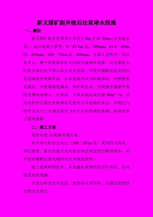 新义煤矿主井壁后注浆堵水措施