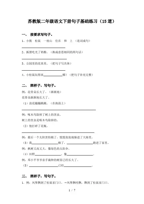 苏教版二年级语文下册句子基础练习(15道)