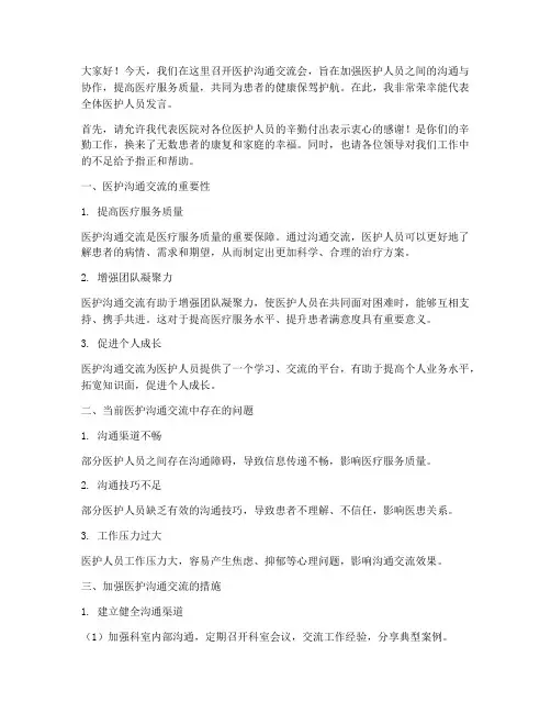 医护沟通交流会发言稿
