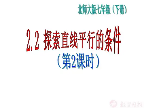 北师大版初中七年级下册数学：探索直线平行的条件