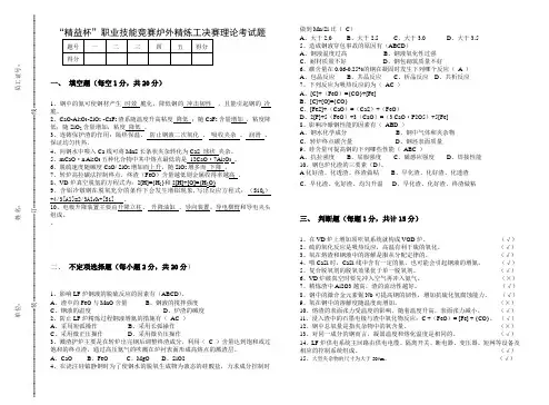 “精益杯”职业技能竞赛炉外精炼工决赛理论考试题(答案)