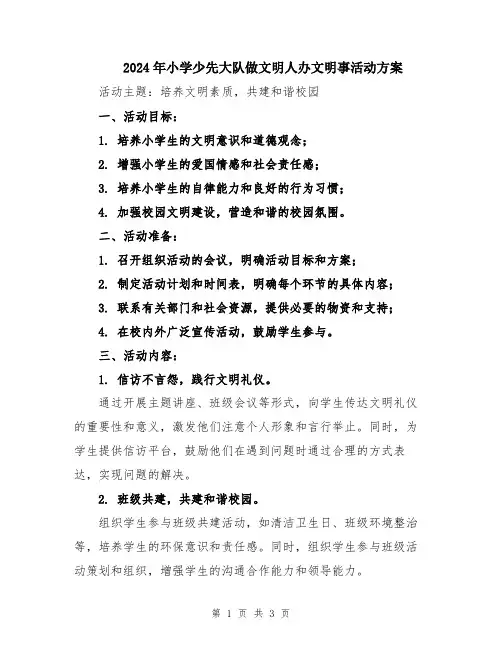 2024年小学少先大队做文明人办文明事活动方案
