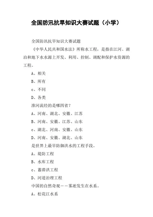 全国防汛抗旱知识大赛试题(小学)_1【DOC范文整理】
