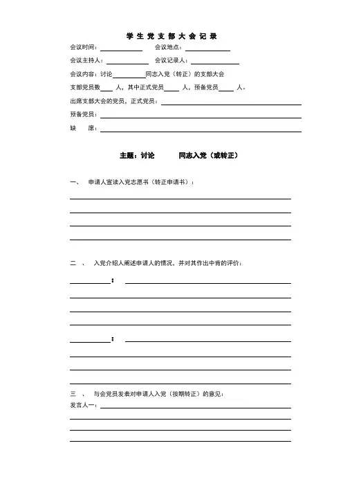 学生党支部大会记录(日期、内容与志愿书内的支部决议相同)