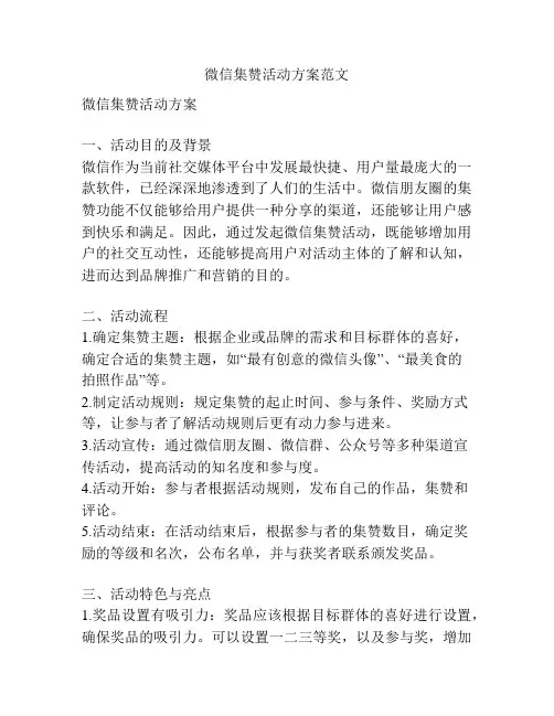 微信集赞活动方案范文