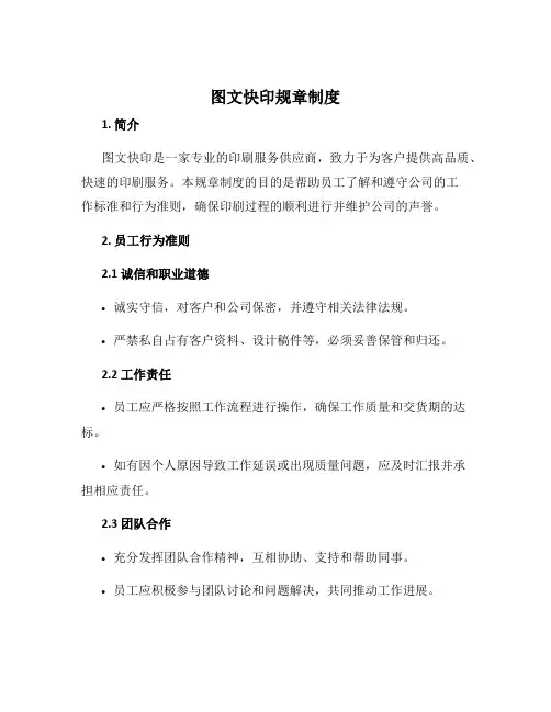 图文快印规章制度