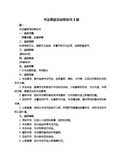 书法春联活动策划书3篇