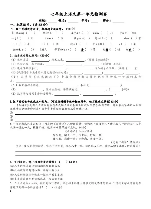 2020年部编版七年级上语文第一单元检测卷及参考答案