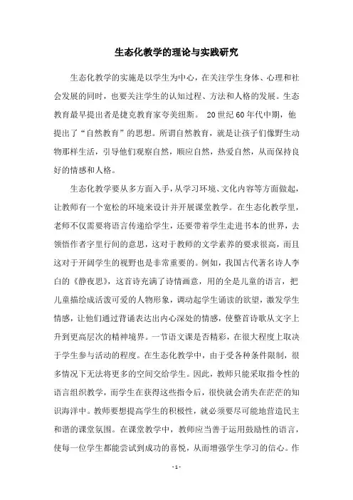 生态化教学的理论与实践研究