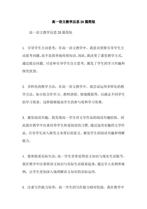 高一语文教学反思20篇简短