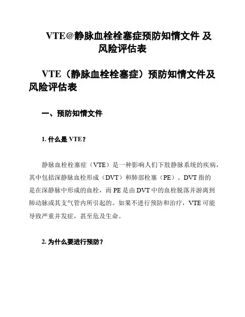 VTE@静脉血栓栓塞症预防知情文件 及风险评估表