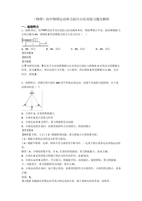 (物理)初中物理运动和力技巧小结及练习题含解析