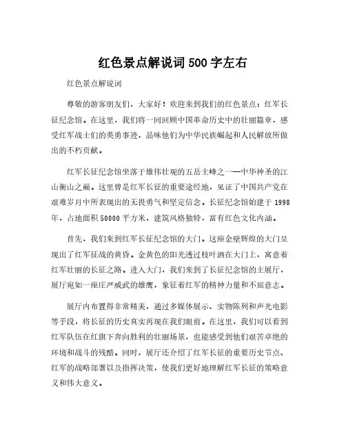 红色景点解说词500字左右