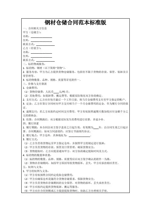 钢材仓储合同范本标准版