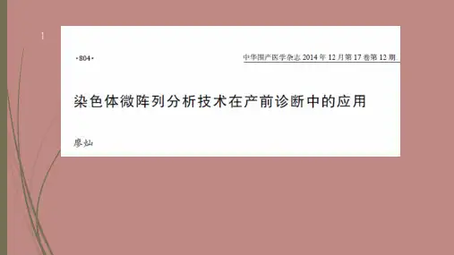 染色体微阵列分析技术(CMA)在产前诊断中的应用ppt课件