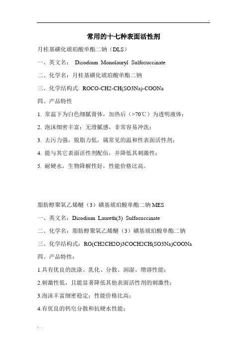 常用的十七种表面活性剂