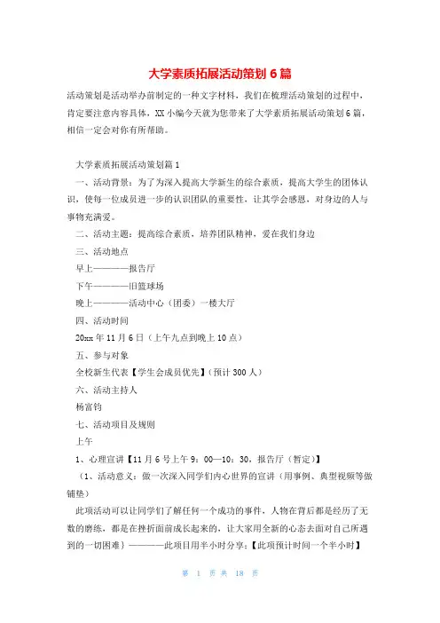 大学素质拓展活动策划6篇