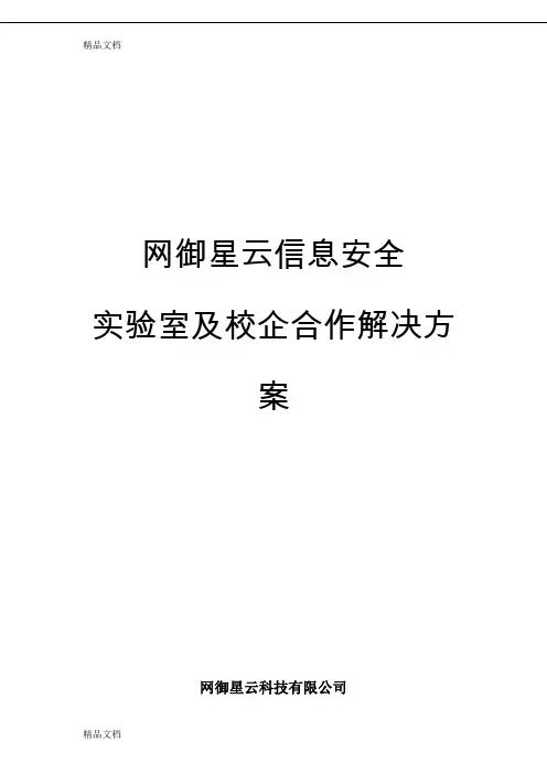 (整理)网御星云信息安全实验室_及校企合作解决方案0519