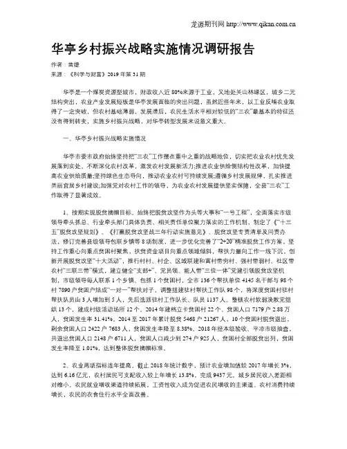 华亭乡村振兴战略实施情况调研报告