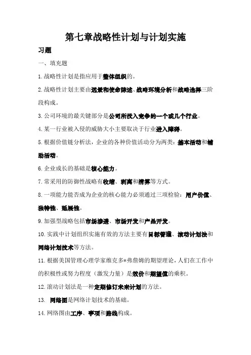 第七章 战略性计划与计划实施