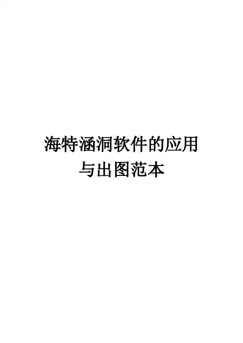 海特涵洞使用方法说明