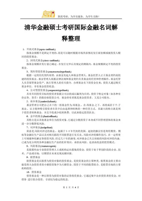 清华金融硕士考研国际金融名词解释整理