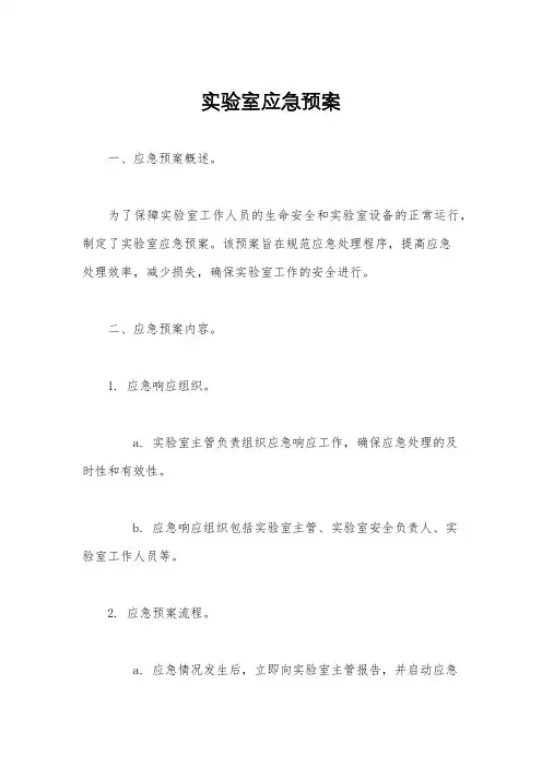 实验室应急预案