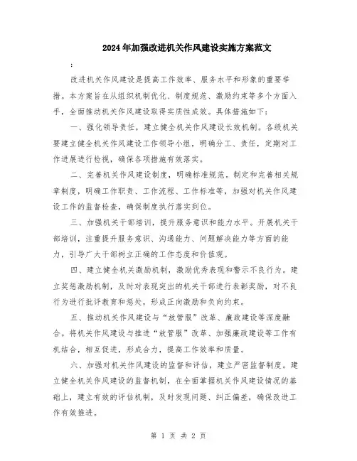 2024年加强改进机关作风建设实施方案范文