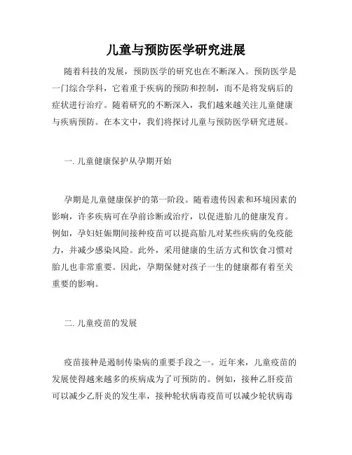 儿童与预防医学研究进展