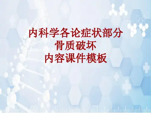 内科学_各论_症状：骨质破坏_课件模板