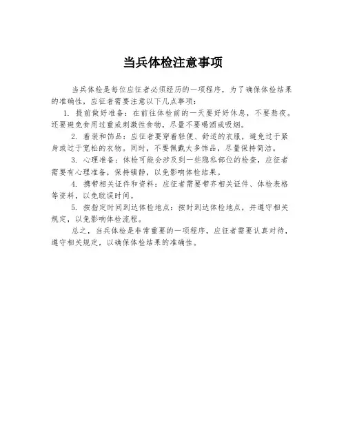 当兵体检注意事项