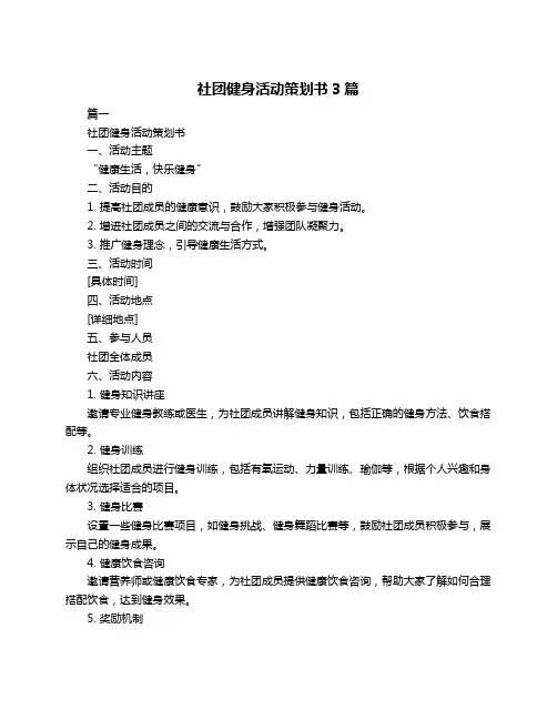 社团健身活动策划书3篇