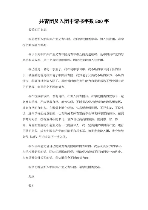 共青团员入团申请书字数500字