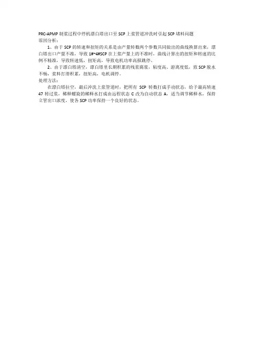PRC-APMP制浆SCP堵料问题原因分析