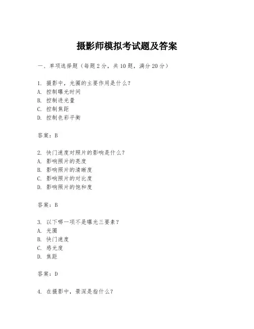 摄影师模拟考试题及答案