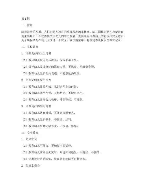 幼儿园礼仪安全教育记录(3篇)