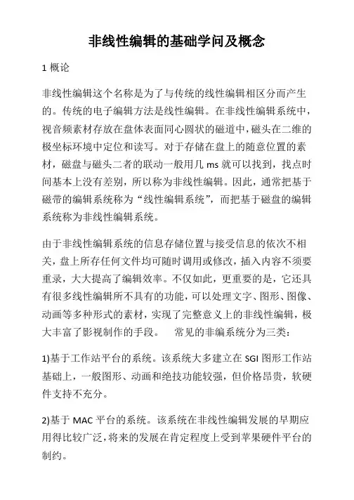 非线性编辑的基础知识及概念