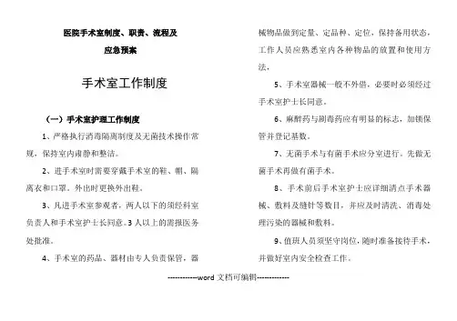 医院手术室业务学习手册.doc