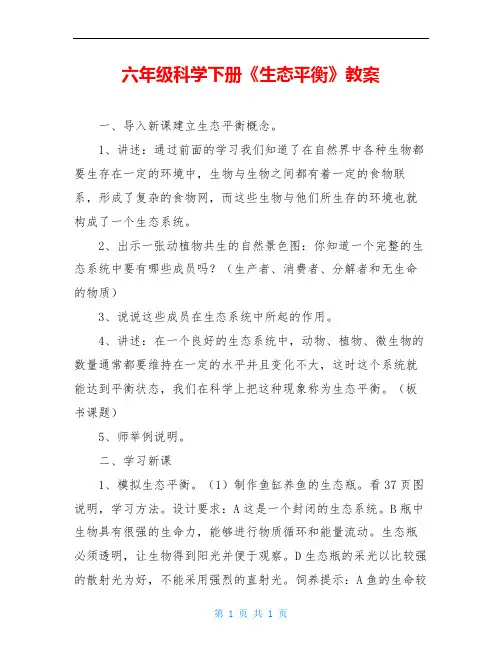 六年级科学下册《生态平衡》教案