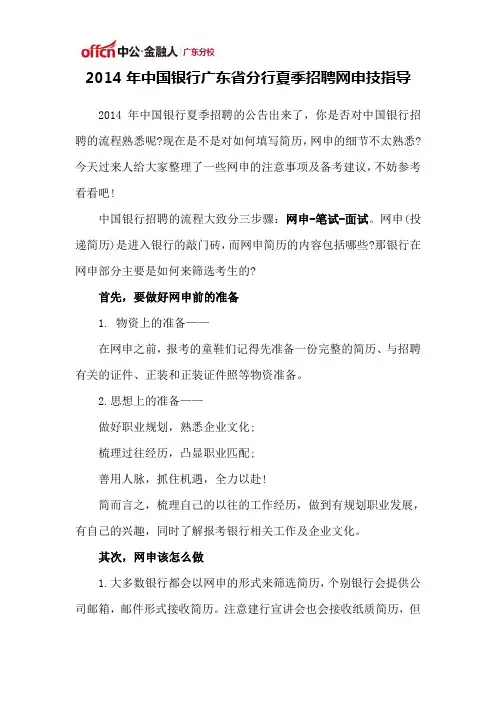 2014年中国银行广东省分行夏季招聘网申技指导