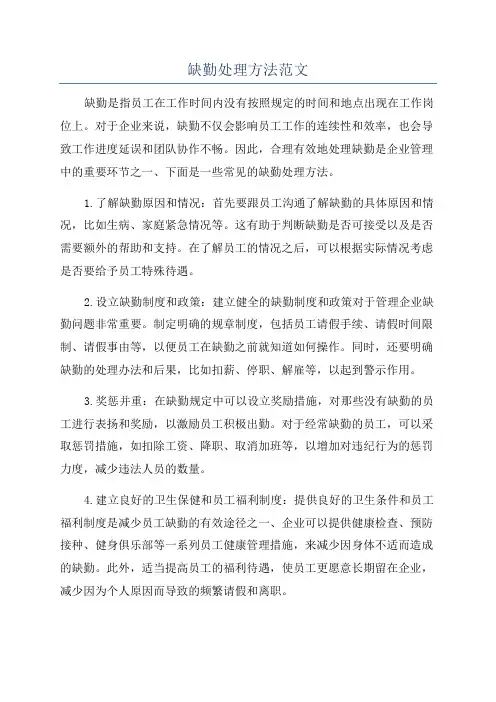 缺勤处理方法范文