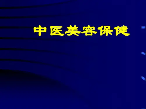中医美容保健(1)