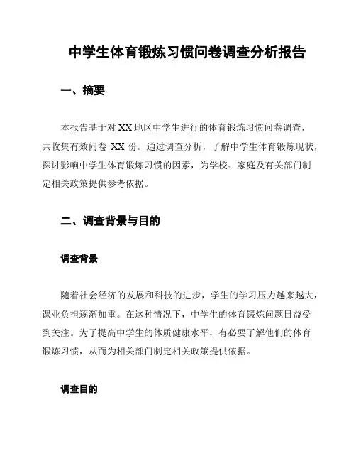 中学生体育锻炼习惯问卷调查分析报告