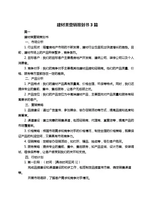 建材类营销策划书3篇